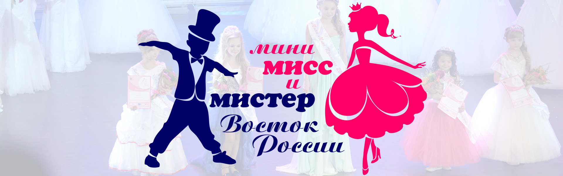 Конкурс Мини Мисс и Мистер Восток России